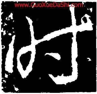 時,武則天,書法字典